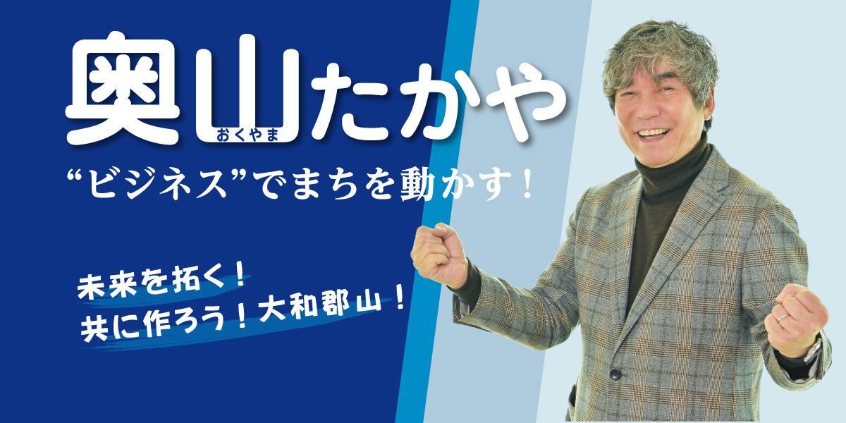 たかやま 大和郡山市 奥山たかや後援会 | 未来を拓く！共に作ろう！大和郡山！