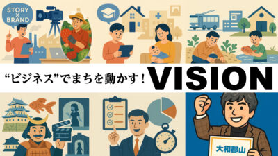 奥山たかやが考える！ビジネス力で街を動かすビジョン