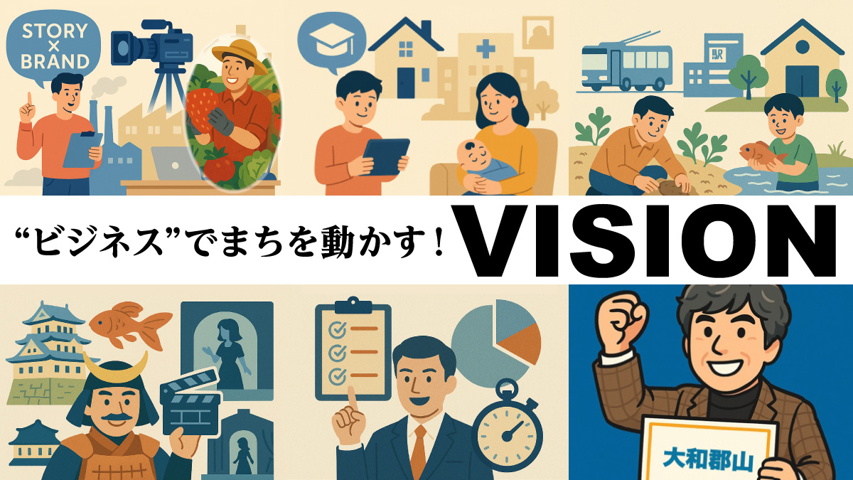奥山たかやが考える！ビジネス力で街を動かすビジョン